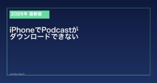 【2026年最新版】iPhoneでPodcastがダウンロードできない原因と対処法