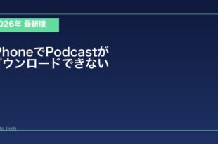 【2026年最新版】iPhoneでPodcastがダウンロードできない原因と対処法