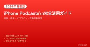 【2026年最新版】iPhoneのPodcastsアプリ完全活用ガイド【登録・再生・オフライン】