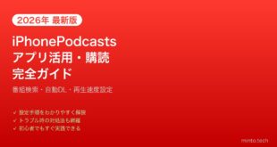 【2026年最新版】iPhoneのPodcastsアプリ活用・購読完全ガイド