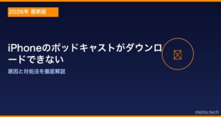 【2026年最新版】iPhoneのポッドキャストがダウンロードできない・更新されない原因と対処法