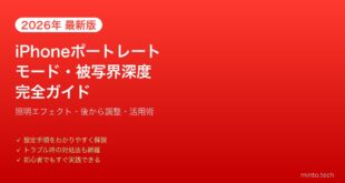 【2026年最新版】iPhoneのポートレートモード・被写界深度エフェクト完全ガイド【撮影テクニック】