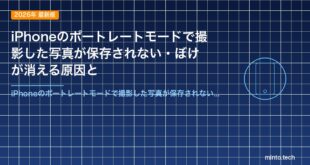 【2026年最新版】iPhoneのポートレートモードで撮影した写真が保存されない・ぼけが消える原因と対処法