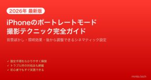 【2026年最新版】iPhoneのポートレートモードで美しい写真を撮る方法【完全ガイド】