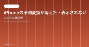 【2026年最新版】iPhoneの予測変換が消えた・表示されない原因と対処法【完全ガイド】