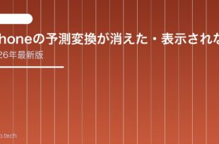 【2026年最新版】iPhoneの予測変換が消えた・表示されない原因と対処法【完全ガイド】