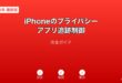 iPhoneプライバシーアプリ追跡制御ガイド