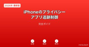 【2026年最新版】iPhoneのプライバシー・アプリ追跡制御完全ガイド
