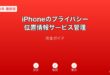 iPhoneプライバシー位置情報サービス管理ガイド