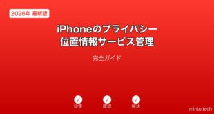【2026年最新版】iPhoneのプライバシー・位置情報サービス管理完全ガイド