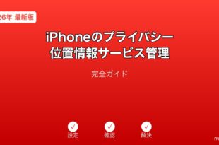 iPhoneプライバシー位置情報サービス管理ガイド
