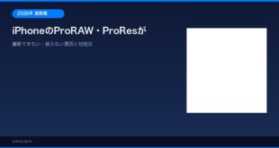 【2026年最新版】iPhoneのProRAW・ProResが撮影できない・使えない原因と対処法