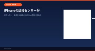 【2026年最新版】iPhoneの近接センサーが反応しない・通話中に画面が消えない原因と対処法