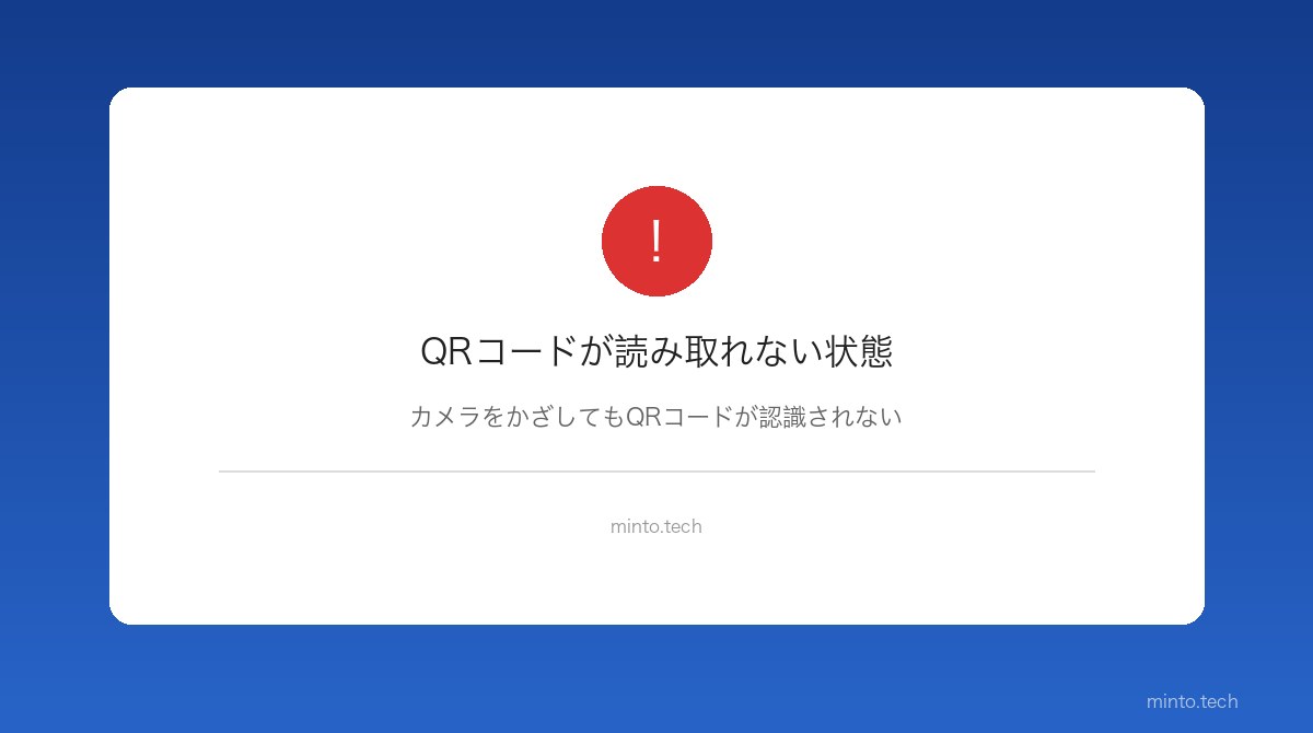 iPhoneでQRコードが読み取れない状態
