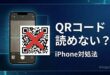 iPhoneでQRコードが読み取れない時の対処法