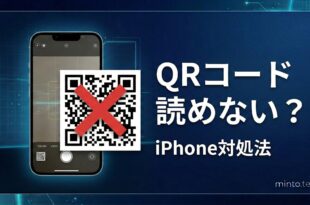 iPhoneでQRコードが読み取れない時の対処法