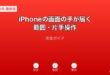 iPhone片手操作画面の手が届く範囲ガイド
