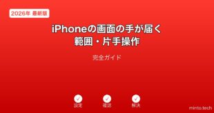 【2026年最新版】iPhoneの「画面の手が届く範囲」片手操作設定完全ガイド