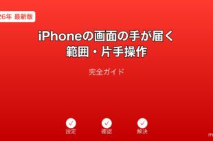 iPhone片手操作画面の手が届く範囲ガイド