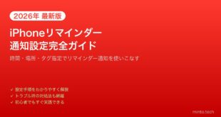 【2026年最新版】iPhoneのリマインダーアプリの通知設定と使い方【完全ガイド】