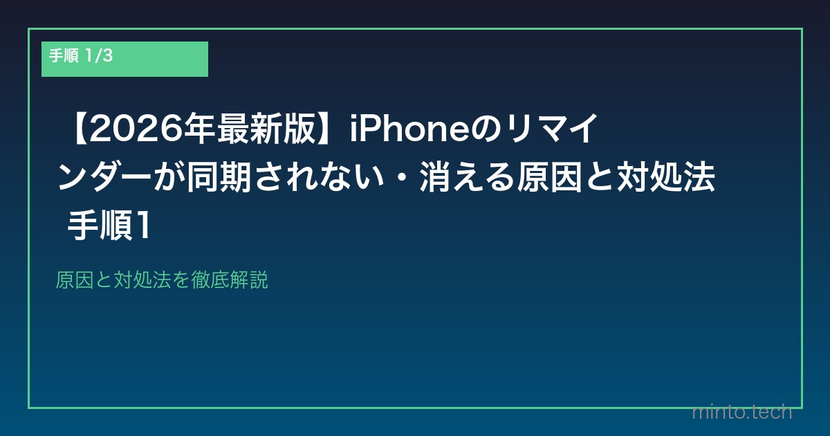 【2026年最新版】iPhoneのリマインダーが同期されない・消える原因と対処法 手順1