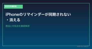 【2026年最新版】iPhoneのリマインダーが同期されない・消える原因と対処法