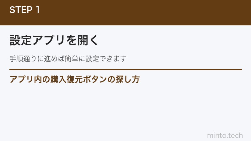アプリ内の購入復元ボタンの探し方