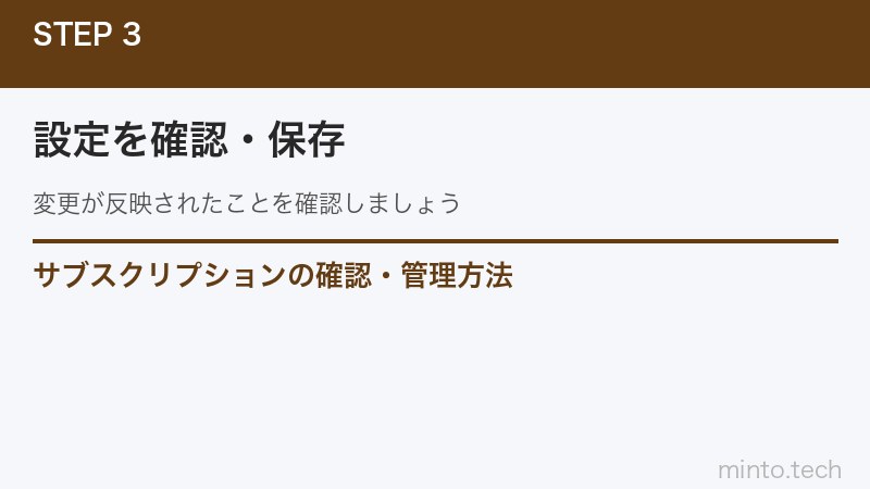 サブスクリプションの確認・管理方法