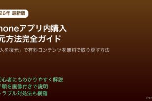 iPhoneアプリ内購入復元方法