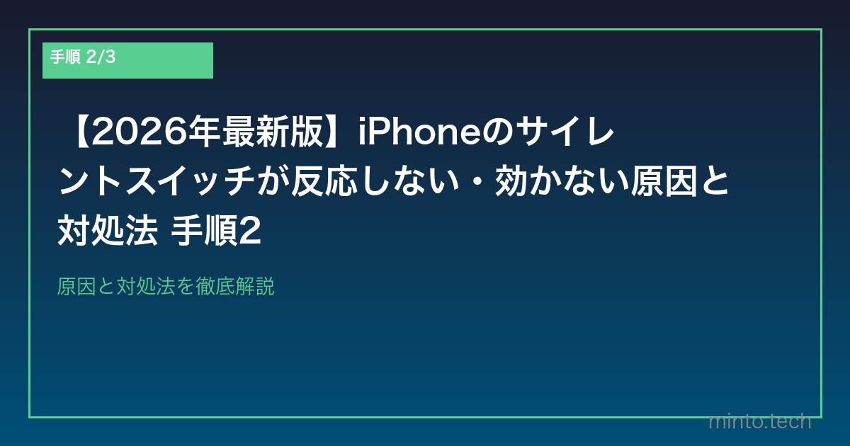 【2026年最新版】iPhoneのサイレントスイッチが反応しない・効かない原因と対処法 手順2