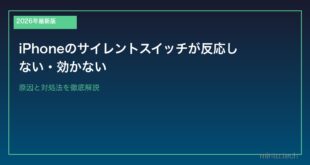 【2026年最新版】iPhoneのサイレントスイッチが反応しない・効かない原因と対処法