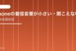 【2026年最新版】iPhoneの着信音量が小さい・聞こえない原因と対処法【完全ガイド】