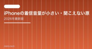 【2026年最新版】iPhoneの着信音量が小さい・聞こえない原因と対処法【完全ガイド】