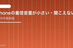 【2026年最新版】iPhoneの着信音量が小さい・聞こえない原因と対処法【完全ガイド】