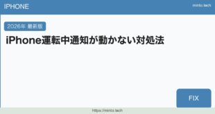【2026年最新版】iPhoneの運転中モード（集中モード）が動かない・設定できない原因と対処法【完全ガイド】