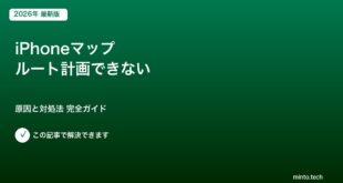 iPhoneマップ ルート計画できない