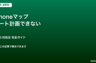 iPhoneマップ ルート計画できない
