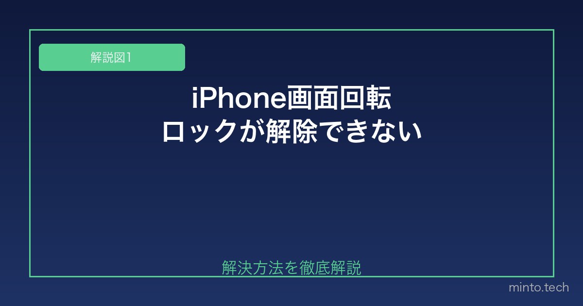 【2026年最新版】iPhoneの画面回転ロックが解除できない・変わらない原因と対処法 図1