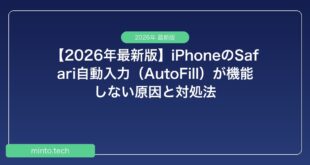 【2026年最新版】iPhoneのSafari自動入力（AutoFill）が機能しない原因と対処法