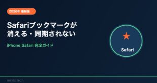 【2026年最新版】iPhoneのSafariでブックマーク・お気に入りが消える・同期されない原因と対処法【完全ガイド】