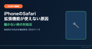iPhoneのSafari拡張機能が使えない・動かない原因と対処法【2026年最新版】