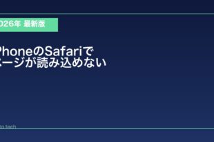 【2026年最新版】iPhoneのSafariでページが読み込めない原因と対処法