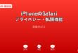 iPhoneSafariプライバシー拡張機能ガイド