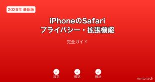 【2026年最新版】iPhoneのSafariプライバシー・拡張機能完全ガイド