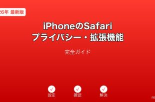 iPhoneSafariプライバシー拡張機能ガイド