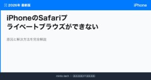 【2026年最新版】iPhoneのSafariプライベートブラウズが使えない・おかしい原因と対処法【完全ガイド】