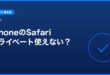 【2026年最新版】iPhoneのSafariプライベートブラウズが使えない・おかしい原因と対処法【完全ガイド】 アイキャッチ
