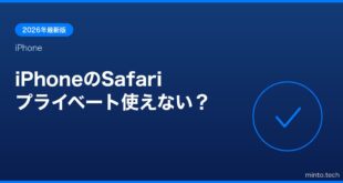 【2026年最新版】iPhoneのSafariプライベートブラウズが使えない・おかしい原因と対処法【完全ガイド】