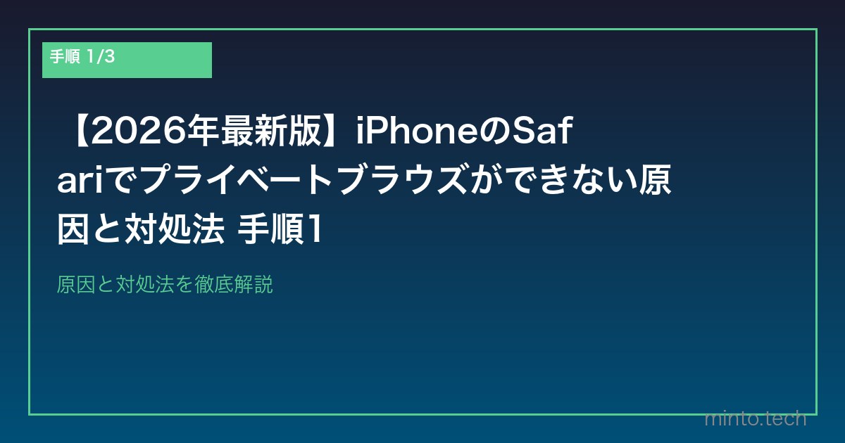 【2026年最新版】iPhoneのSafariでプライベートブラウズができない原因と対処法 手順1