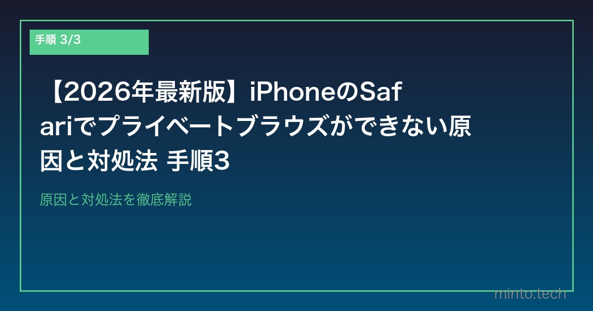 【2026年最新版】iPhoneのSafariでプライベートブラウズができない原因と対処法 手順3